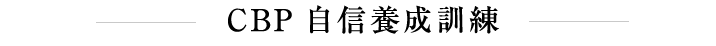 CBP 自信養成訓練